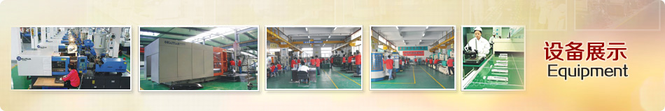 设备展示_好博官方网页版_深圳塑胶模具