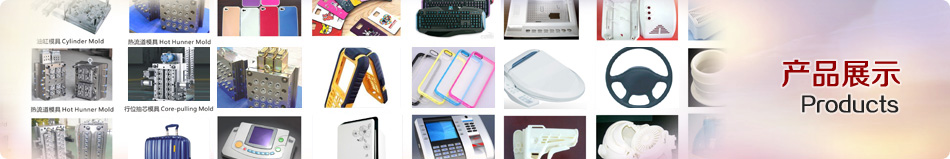 产品展示_好博官方网页版_深圳塑胶模具
